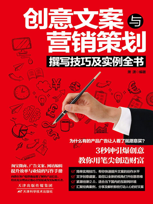 Cover image for 创意文案与营销策划